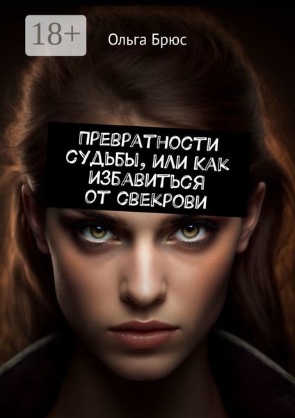 Превратности судьбы, или Как избавиться от свекрови