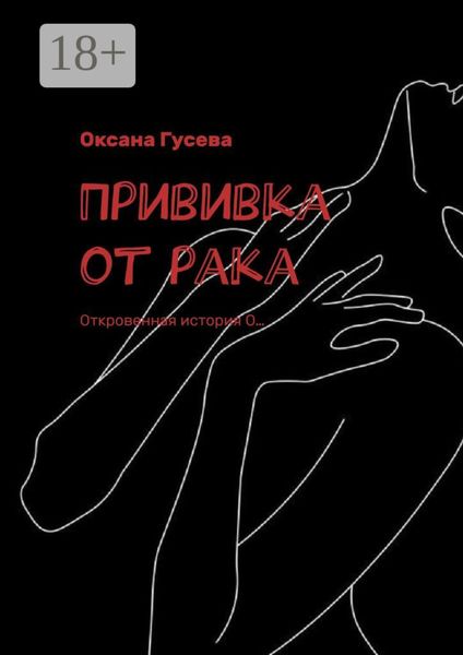 Прививка от рака. Откровенная история О…
