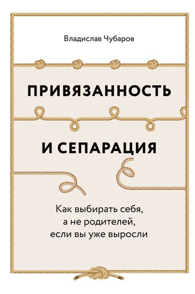 Привязанность и сепарация: Как выбирать себя, а не родителей, если вы уже выросли