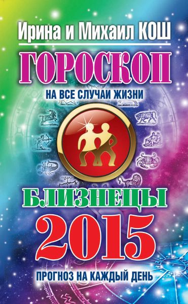 Прогноз на каждый день. 2015 год. Близнецы