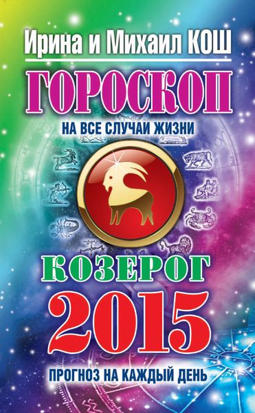 Прогноз на каждый день. 2015 год. Козерог
