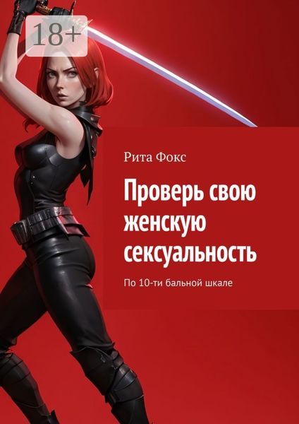 Проверь свою женскую сексуальность. По 10-ти бальной шкале