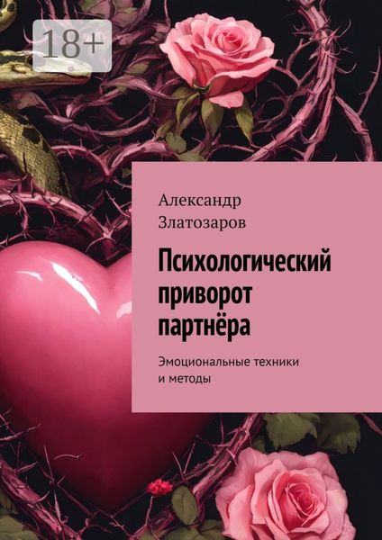 Психологический приворот партнёра. Эмоциональные техники и методы