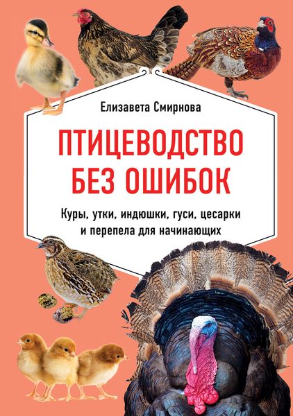 Птицеводство без ошибок. Куры, утки, индюшки, гуси, цесарки и перепела для начинающих