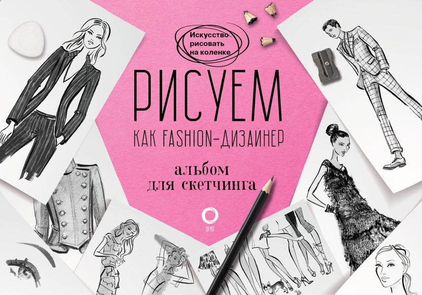 Рисуем как fashion-дизайнер. Альбом для скетчинга