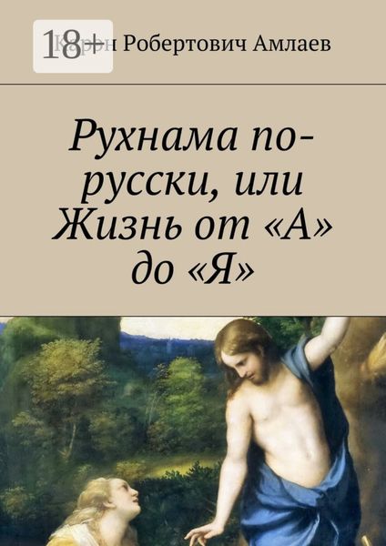 Рухнама по-русски, или Жизнь от «А» до «Я»