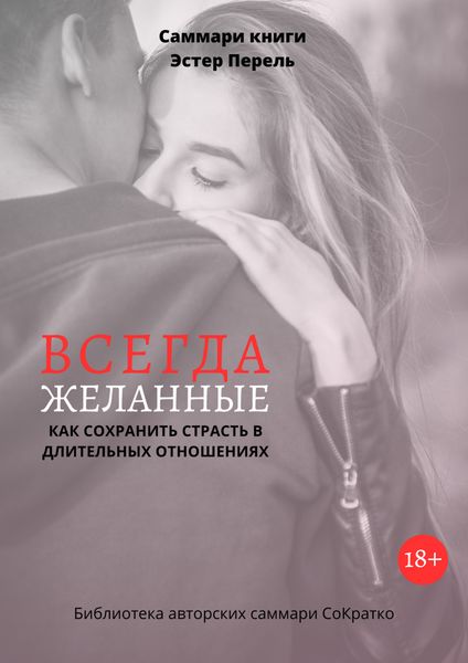 Саммари книги Эстер Перель «Всегда желанные. Как сохранить страсть в длительных отношениях»