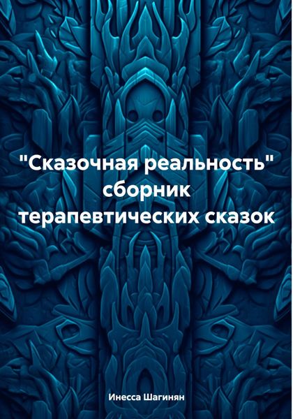 «Сказочная реальность» сборник терапевтических сказок