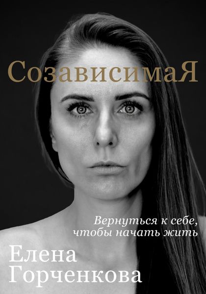 СозависимаЯ. Вернуться к себе, чтобы начать жить