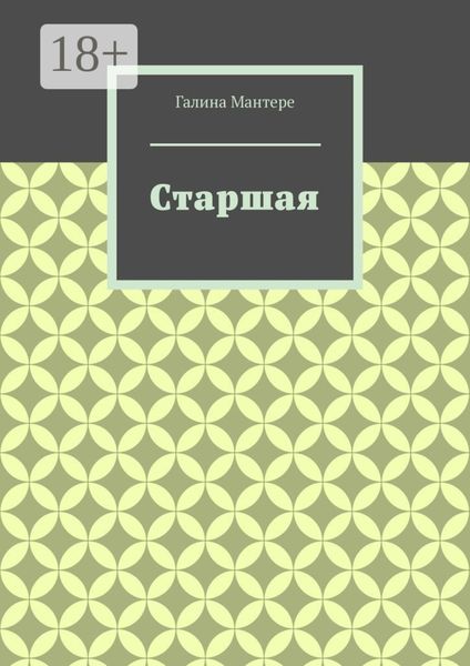 Старшая