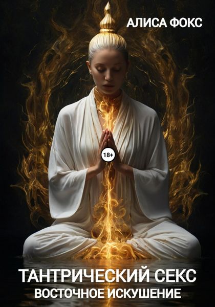 Тантрический секс. Восточное искушение