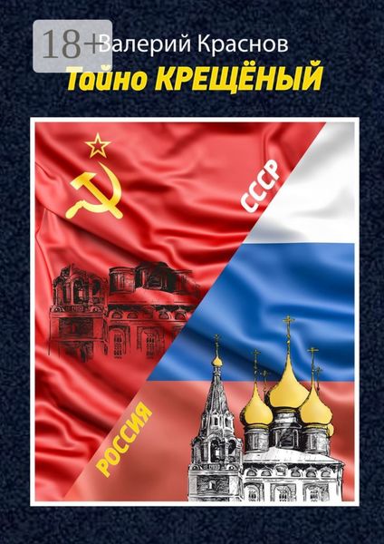 Тайно КРЕЩЁНЫЙ