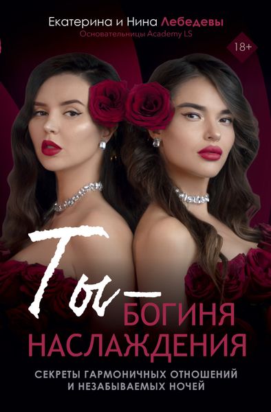 Ты – богиня наслаждения: секреты гармоничных отношений и незабываемых ночей