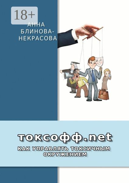 Токсофф.net. Как управлять токсичным окружением