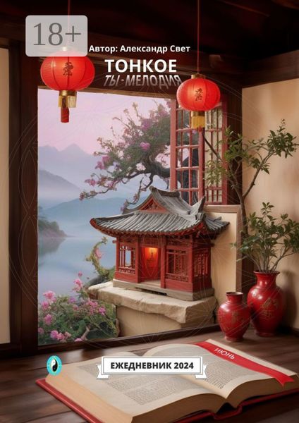 Тонкое. Ты – мелодия. Июнь. Ежедневник-2024