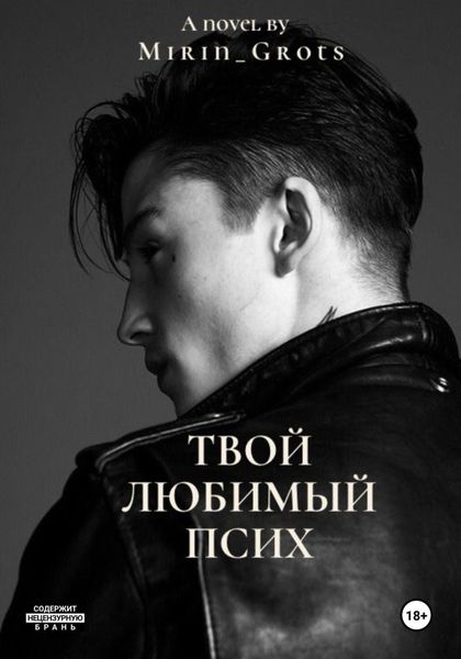 Твой любимый псих