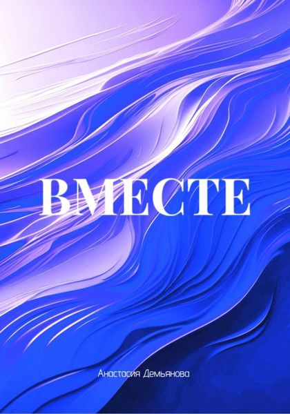 ВМЕСТЕ