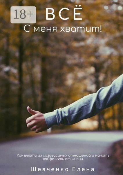 Все с меня хватит! Как выйти из созависимых отношений и начать кайфовать от жизни