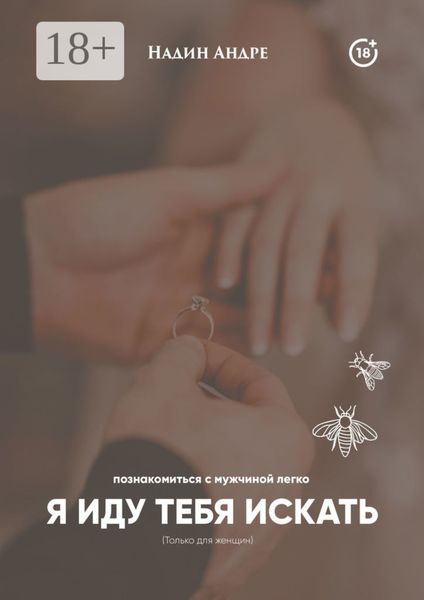 Я иду тебя искать. Познакомиться с мужчиной легко