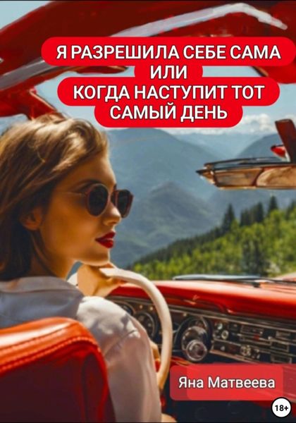 Я разрешила себе сама, или Когда наступит тот самый день