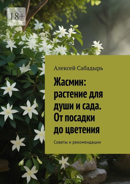 Жасмин: растение для души и сада. От посадки до цветения. Советы и рекомендации