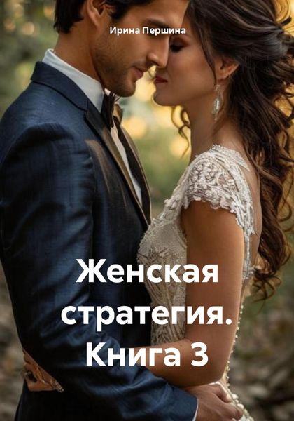 Женская стратегия книга 3