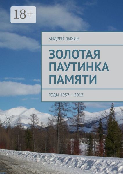 Золотая паутинка памяти. Годы 1957 – 2012