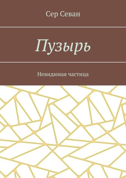 Пузырь. Невидимая частица