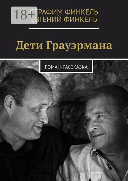 Дети Грауэрмана. Роман-рассказка