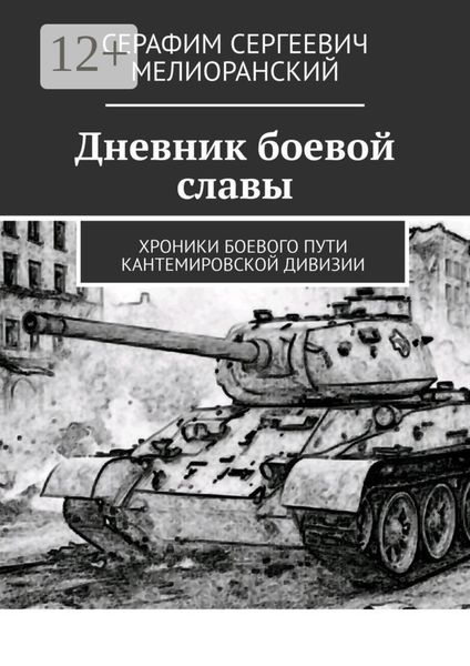 Дневник боевой славы. Хроники боевого пути Кантемировской дивизии