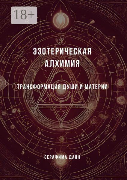 Эзотерическая алхимия. Трансформация души и материи