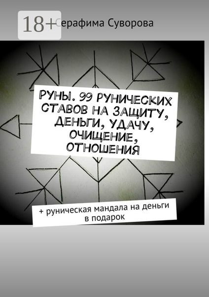 Руны. 99 рунических ставов на защиту, деньги, удачу, очищение, отношения. + руническая мандала на деньги в подарок