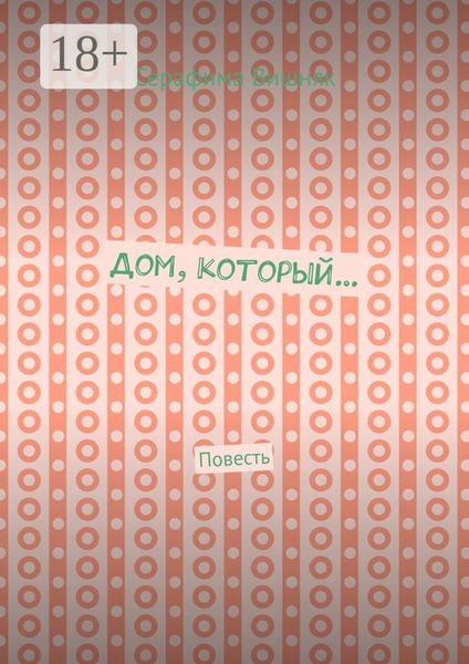 Дом, который… Повесть