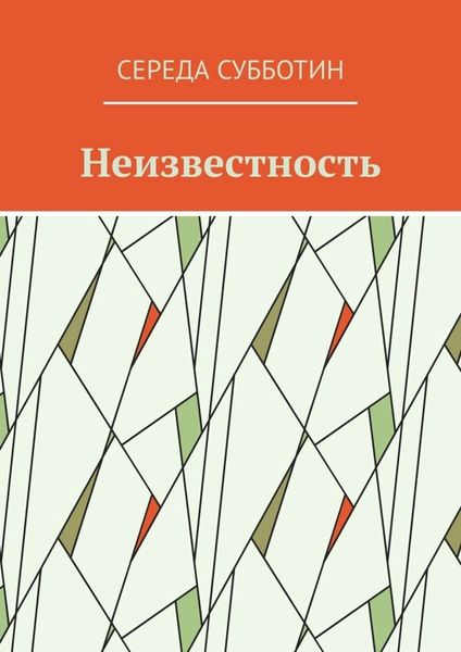 Неизвестность
