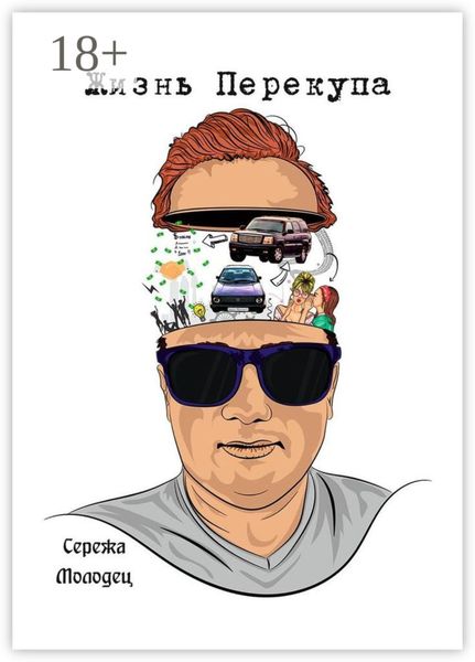 Жизнь Перекупа