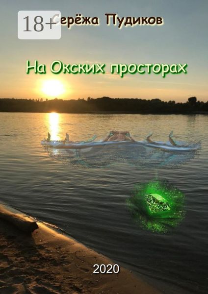 На Окских просторах