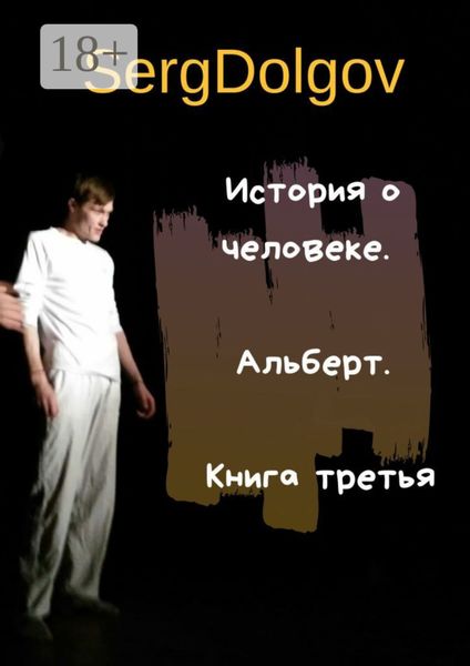 История о человеке. Альберт. Книга третья