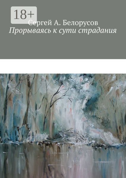 Прорываясь к сути страдания. Психотерапевтические диалоги врача с душевно-страждущими (депрессии, неврозы, стрессовые декомпенсации патологических личностей)