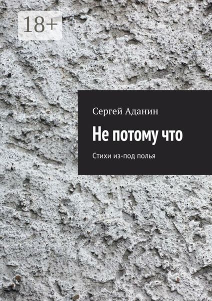 Не потому что. Стихи из-под полья