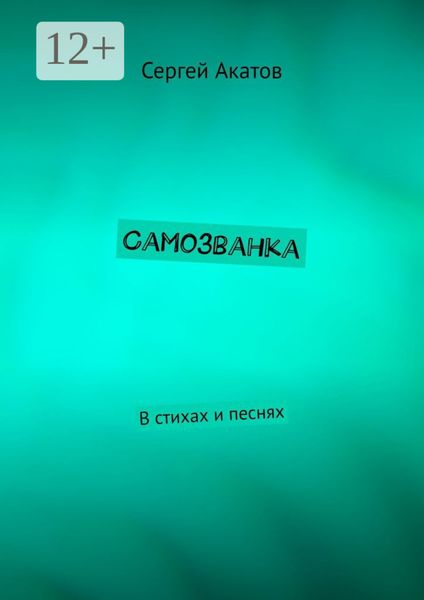 Самозванка. В стихах и песнях