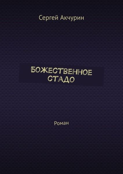 Божественное стадо. Роман