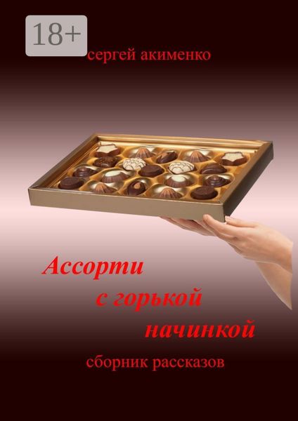 Ассорти с горькой начинкой. Сборник рассказов