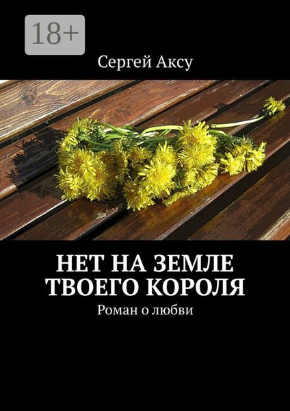 Нет на земле твоего короля. Роман о любви