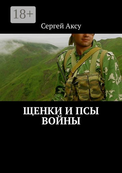 Щенки и псы войны