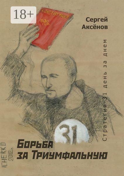 Борьба за Триумфальную. Стратегия-31 день за днем