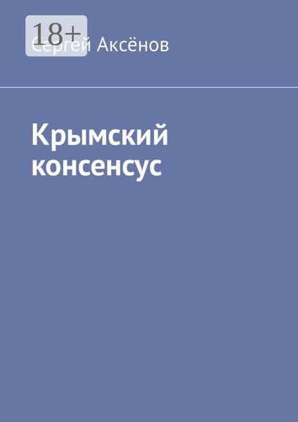 Крымский консенсус