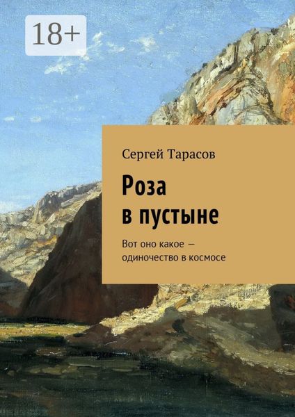 Роза в пустыне. Вот оно какое – одиночество в космосе