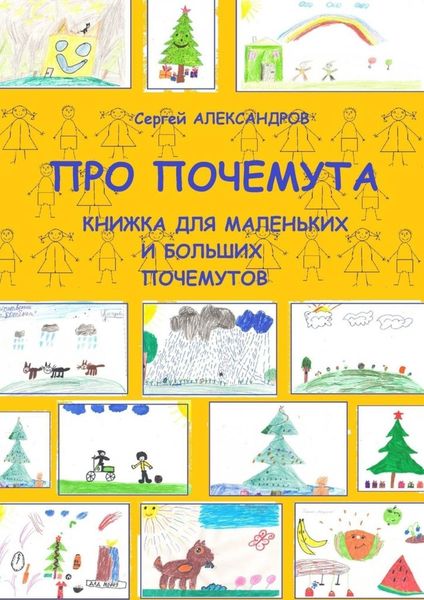 Про Почемута. Книжка для маленьких и больших почемутов