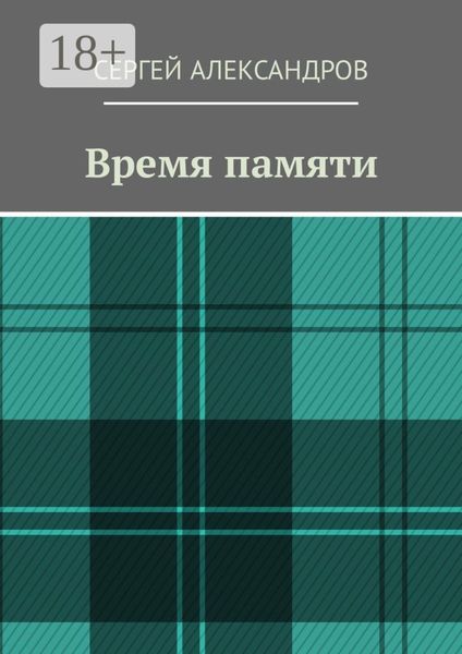 Время памяти