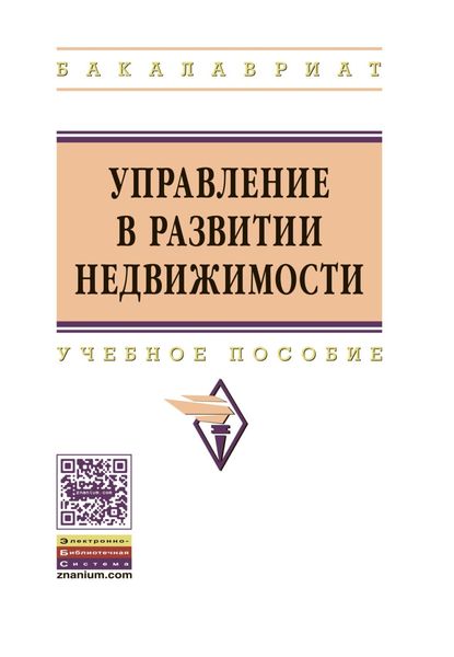 Управление в развитии недвижимости
